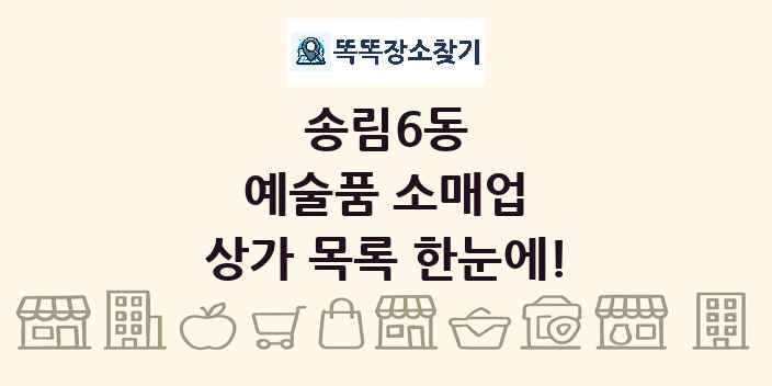 송림6동 예술품 소매업 상가 목록 및 정보