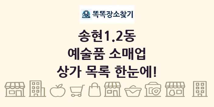 송현1.2동 예술품 소매업 상가 목록 및 정보