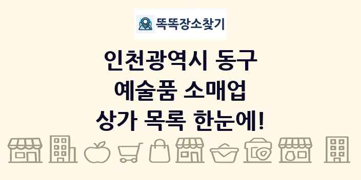 인천광역시 동구 예술품 소매업 상가 목록 및 정보