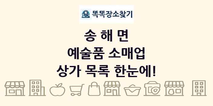 송해면 예술품 소매업 상가 목록 및 정보