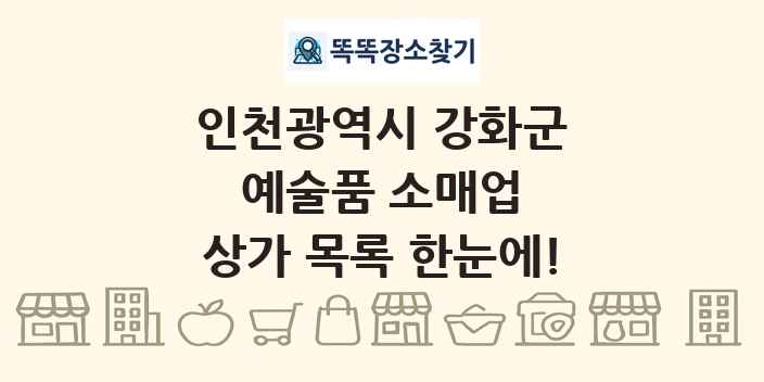 인천광역시 강화군 예술품 소매업 상가 목록 및 정보
