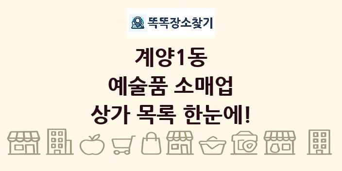 계양1동 예술품 소매업 상가 목록 및 정보