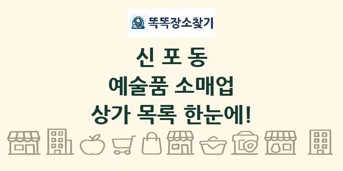 신포동 예술품 소매업 상가 목록 및 정보