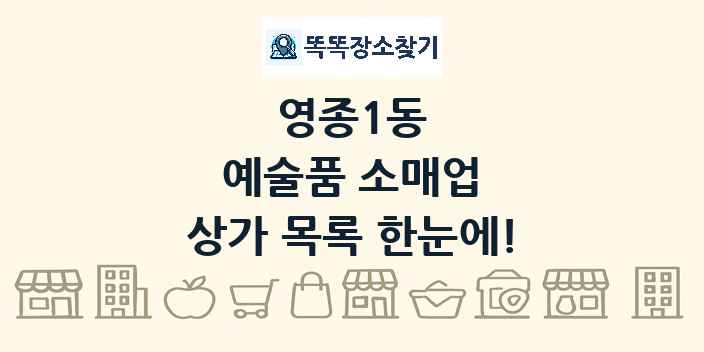 영종1동 예술품 소매업 상가 목록 및 정보