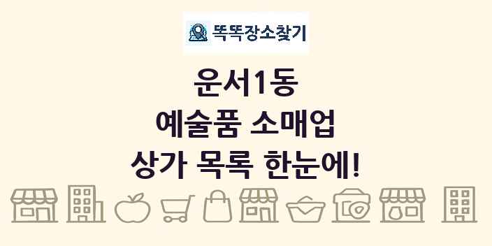 운서1동 예술품 소매업 상가 목록 및 정보