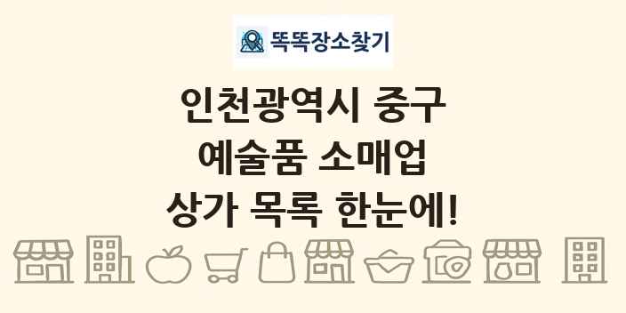 인천광역시 중구 예술품 소매업 상가 목록 및 정보