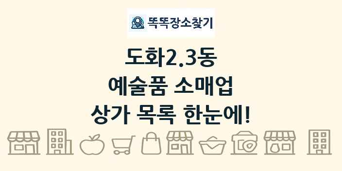 도화2.3동 예술품 소매업 상가 목록 및 정보