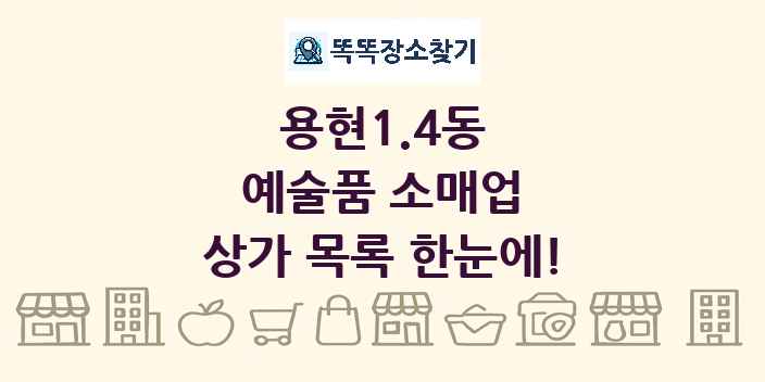 용현1.4동 예술품 소매업 상가 목록 및 정보