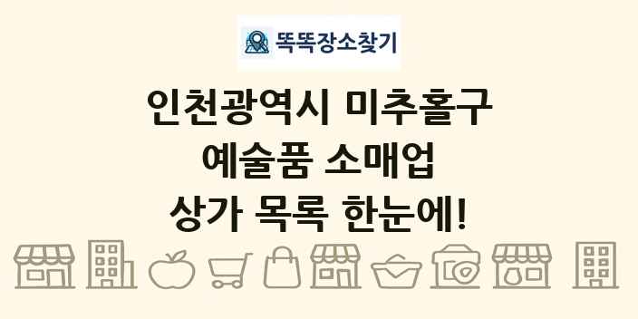 인천광역시 미추홀구 예술품 소매업 상가 목록 및 정보