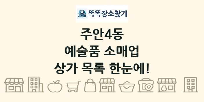 주안4동 예술품 소매업 상가 목록 및 정보