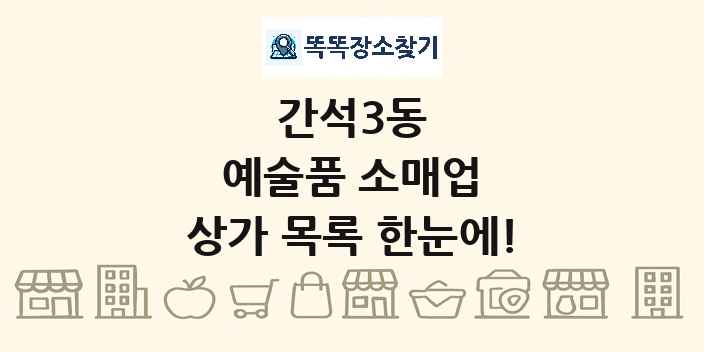간석3동 예술품 소매업 상가 목록 및 정보