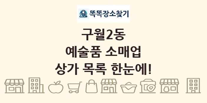 구월2동 예술품 소매업 상가 목록 및 정보