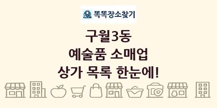 구월3동 예술품 소매업 상가 목록 및 정보