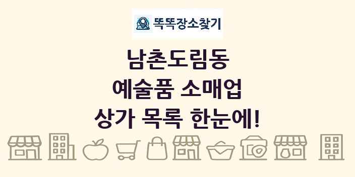 남촌도림동 예술품 소매업 상가 목록 및 정보