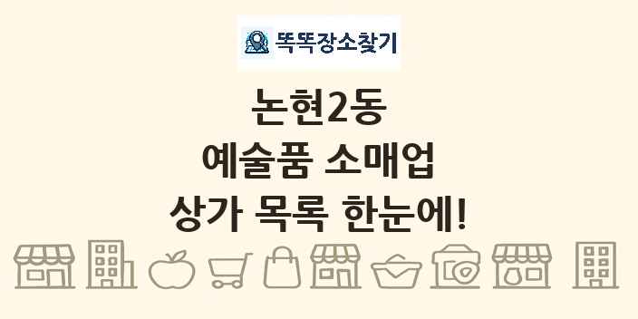 논현2동 예술품 소매업 상가 목록 및 정보
