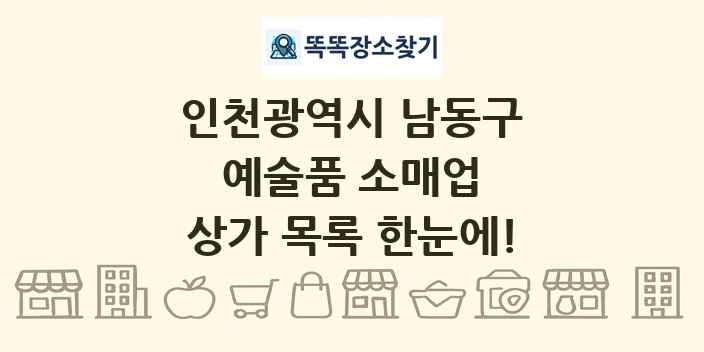 인천광역시 남동구 예술품 소매업 상가 목록 및 정보