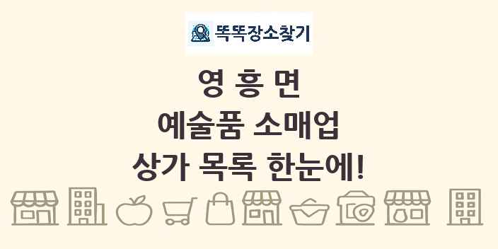 영흥면 예술품 소매업 상가 목록 및 정보
