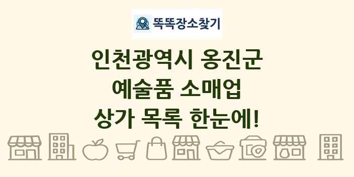 인천광역시 옹진군 예술품 소매업 상가 목록 및 정보