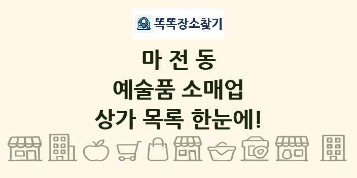 마전동 예술품 소매업 상가 목록 및 정보