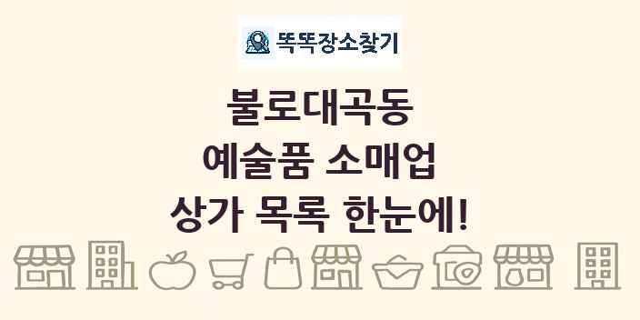 불로대곡동 예술품 소매업 상가 목록 및 정보