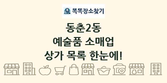 동춘2동 예술품 소매업 상가 목록 및 정보