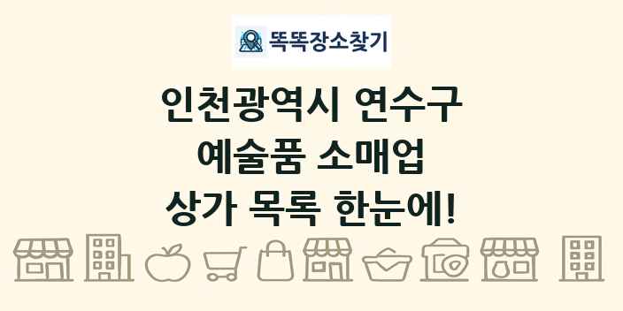 인천광역시 연수구 예술품 소매업 상가 목록 및 정보