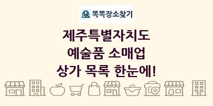 제주특별자치도 예술품 소매업 상가 목록 및 정보