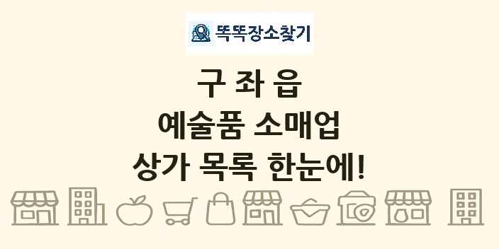 구좌읍 예술품 소매업 상가 목록 및 정보