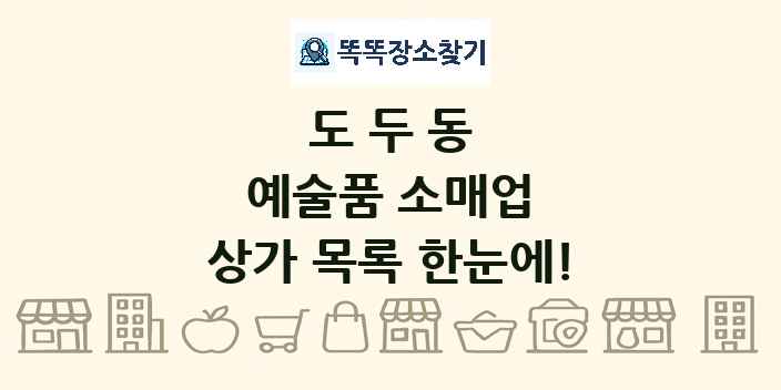 도두동 예술품 소매업 상가 목록 및 정보