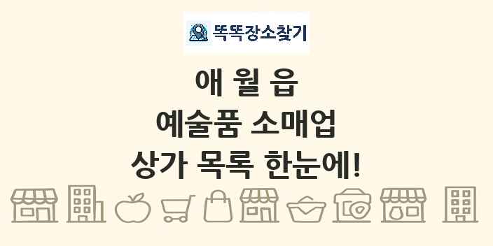 애월읍 예술품 소매업 상가 목록 및 정보