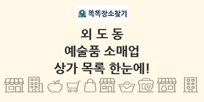 외도동 예술품 소매업 상가 목록 및 정보