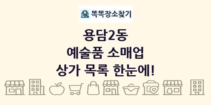 용담2동 예술품 소매업 상가 목록 및 정보