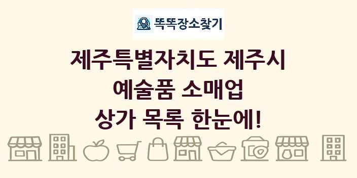 제주특별자치도 제주시 예술품 소매업 상가 목록 및 정보