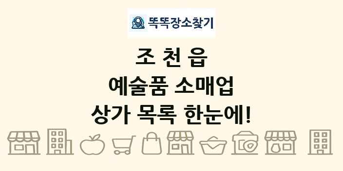 조천읍 예술품 소매업 상가 목록 및 정보