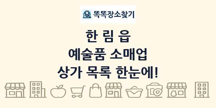 한림읍 예술품 소매업 상가 목록 및 정보