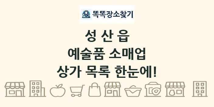 성산읍 예술품 소매업 상가 목록 및 정보