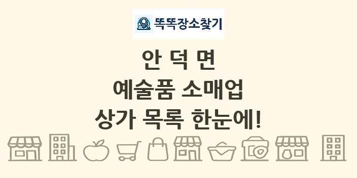안덕면 예술품 소매업 상가 목록 및 정보