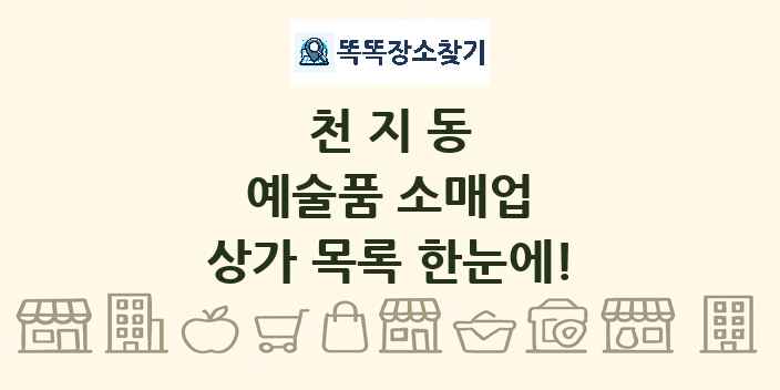 천지동 예술품 소매업 상가 목록 및 정보