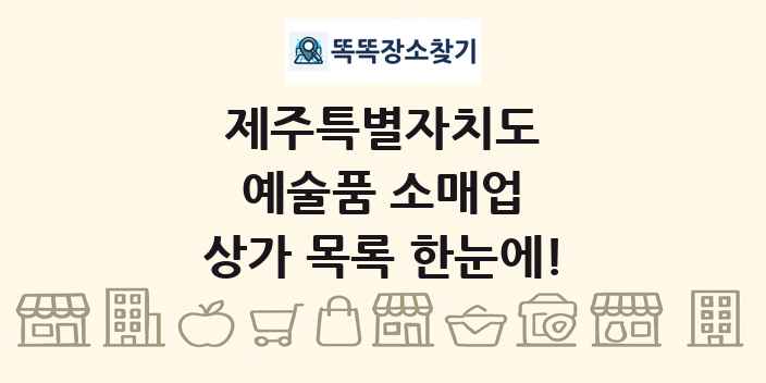 제주특별자치도 예술품 소매업 상가 목록 및 정보