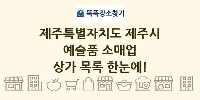 제주특별자치도 제주시 예술품 소매업 상가 목록 및 정보