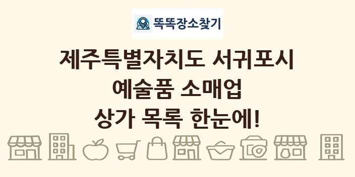 제주특별자치도 서귀포시 예술품 소매업 상가 목록 및 정보
