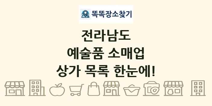 전라남도 예술품 소매업 상가 목록 및 정보