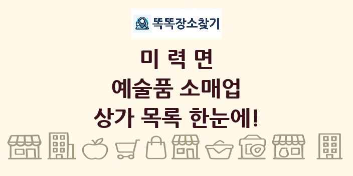 미력면 예술품 소매업 상가 목록 및 정보