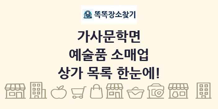 가사문학면 예술품 소매업 상가 목록 및 정보
