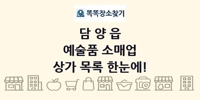 담양읍 예술품 소매업 상가 목록 및 정보