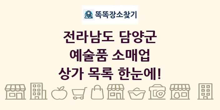 전라남도 담양군 예술품 소매업 상가 목록 및 정보