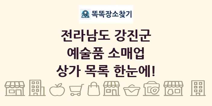 전라남도 강진군 예술품 소매업 상가 목록 및 정보