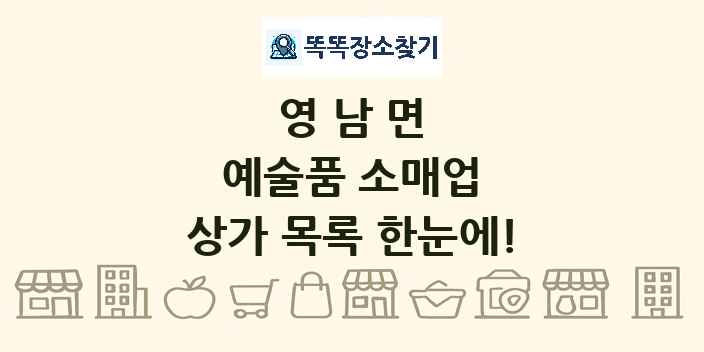 영남면 예술품 소매업 상가 목록 및 정보