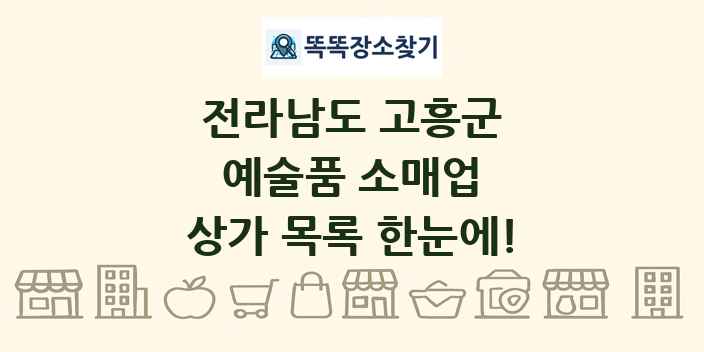 전라남도 고흥군 예술품 소매업 상가 목록 및 정보