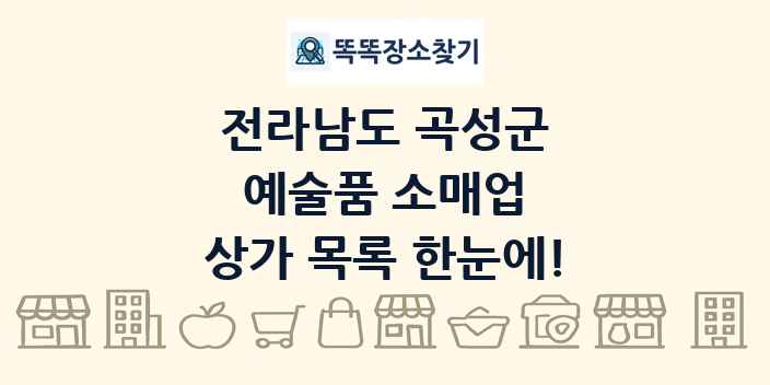 전라남도 곡성군 예술품 소매업 상가 목록 및 정보